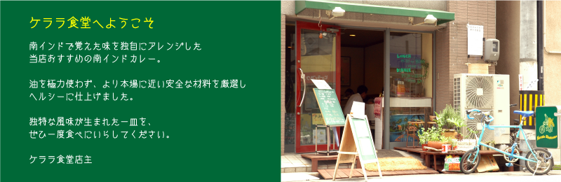 ケララ食堂のこだわり ケララ食堂のこだわり